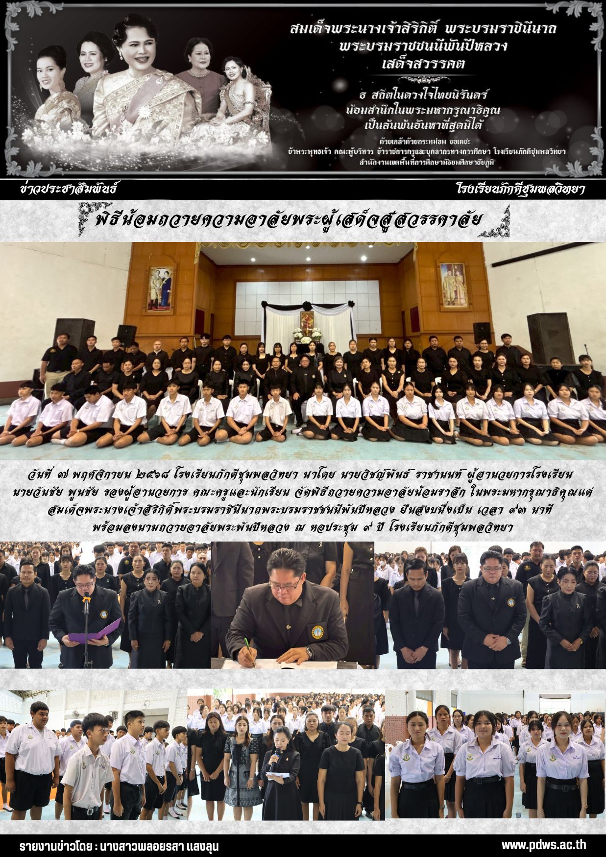 วันที่ ๗ พฤศจิกายน ๒๕๖๘ โรงเรียนภักดีชุมพลวิทยา พิธีถวายความอาลัยน้อมรำลึก ในพระมหากรุณาธิคุณแด่สมเด็จพระนางเจ้าสิริกิติ์พระบรมราชินีนาถพระบรมราชชนนีพันปีหลวง